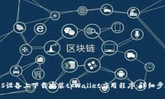 如何在iOS设备上下载安装tpWallet应用程序：详细步