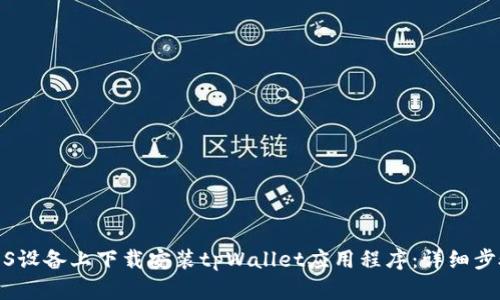 如何在iOS设备上下载安装tpWallet应用程序：详细步骤与技巧