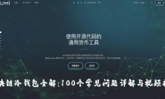 区块链冷钱包全解：100个常见问题详解与视频指