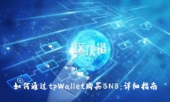 如何通过tpWallet购买BNB：详细指南