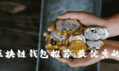 2023年中国区块链钱包推荐：最优秀的平台及其特