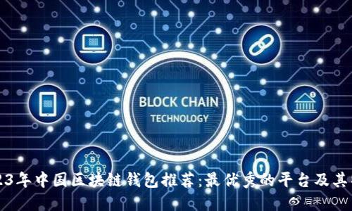 2023年中国区块链钱包推荐：最优秀的平台及其特点
