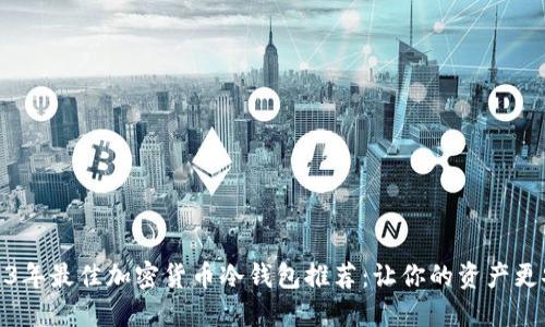 2023年最佳加密货币冷钱包推荐：让你的资产更安全