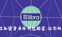 2023年最佳加密货币冷钱包