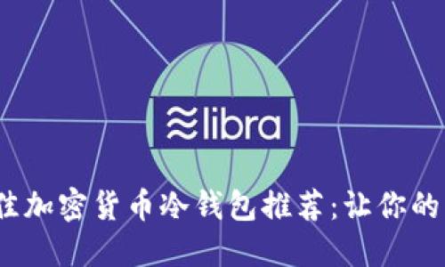 2023年最佳加密货币冷钱包推荐：让你的资产更安全