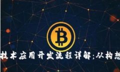 区块链技术应用开发流程