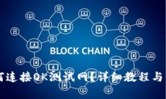 tpWallet如何连接OK测试网？详细教程与常见问题解