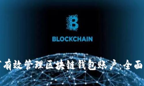 如何有效管理区块链钱包账户：全面指南