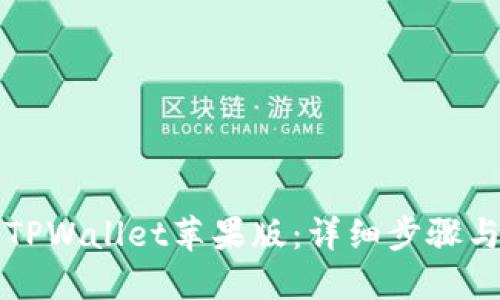 如何安装TPWallet苹果版：详细步骤与实用指南