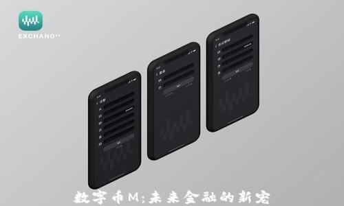 
数字币M：未来金融的新宠