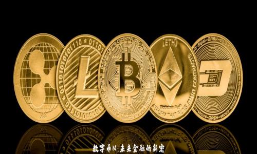 
数字币M：未来金融的新宠