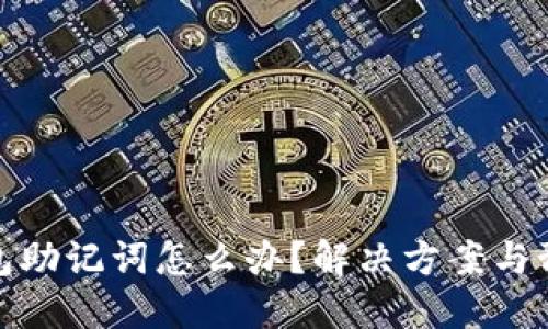 忘记钱包助记词怎么办？解决方案与预防措施