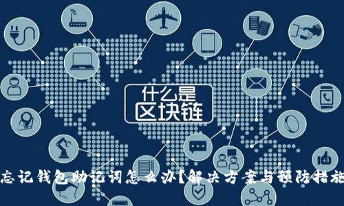 忘记钱包助记词怎么办？解决方案与预防措施