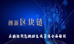 区块链钱包地址生成算法