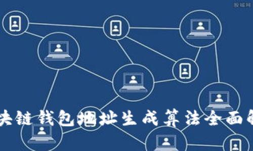 区块链钱包地址生成算法全面解析