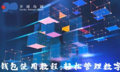 库神钱包使用教程：轻松管理数字资产