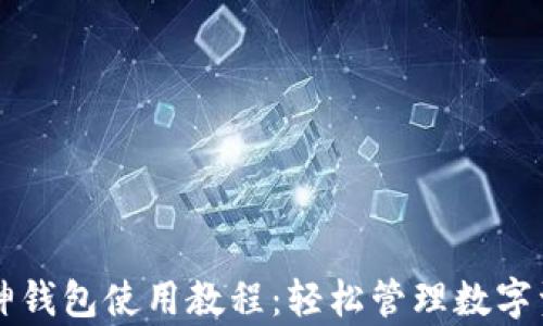 
库神钱包使用教程：轻松管理数字资产