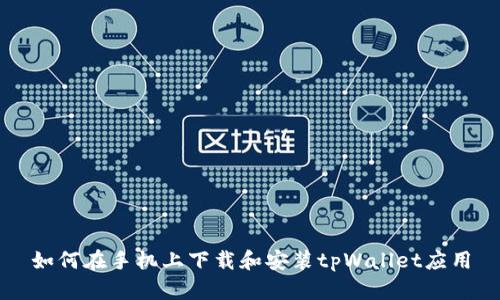 如何在手机上下载和安装tpWallet应用