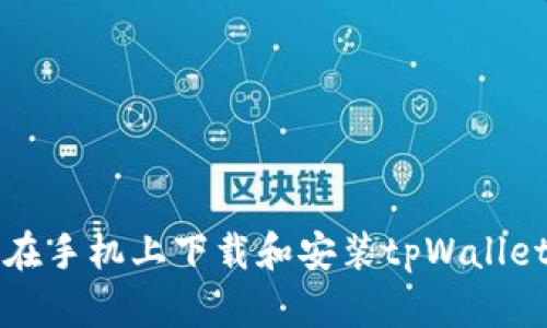 如何在手机上下载和安装tpWallet应用