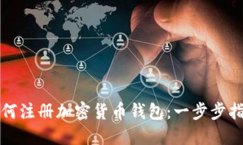 如何注册加密货币钱包：一步步指南