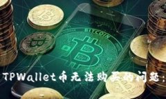 如何解决TPWallet币无法购买的问题：完整指南