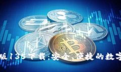 tpWallet最新版135下载：安全、便捷的数字资产管理