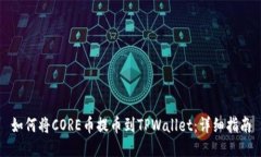 如何将CORE币提币到TPWallet：详细指南