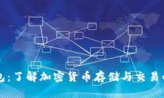区块链钱包：了解加密货币存储与交易的必备工