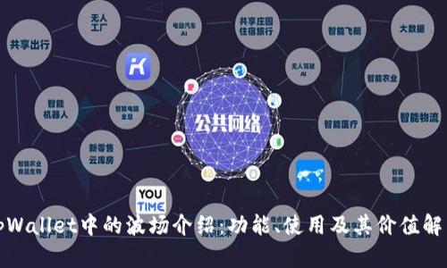 tpWallet中的波场介绍：功能、使用及其价值解析