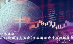 思考一个且的  tpWallet被删了怎么办？全面解决方