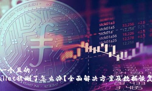 思考一个且的  
tpWallet被删了怎么办？全面解决方案及数据恢复指南