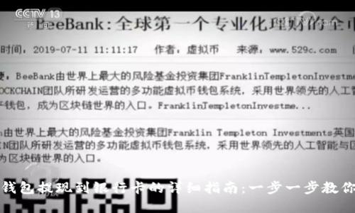 加密钱包提现到银行卡的详细指南：一步一步教你操作