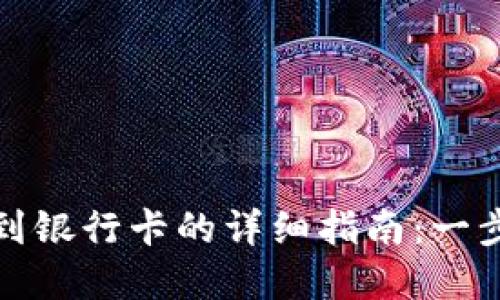 加密钱包提现到银行卡的详细指南：一步一步教你操作