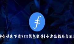 如何安全快速下载988钱包软件？全方位指南与使
