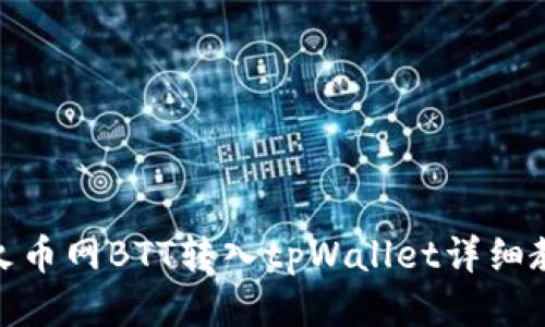 : 火币网BTT转入tpWallet详细教程
