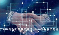 如何对TRON钱包进行提现操作：详细指南与常见问