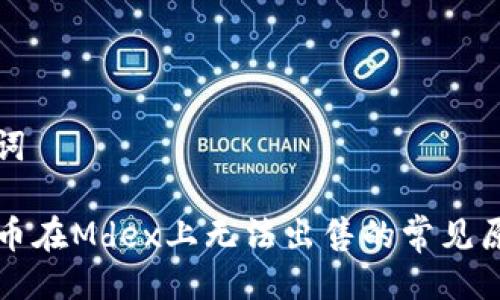 ### 与关键词

tpWallet中的币在Mdex上无法出售的常见原因与解决方案