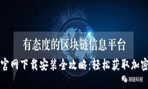 tpWallet官网下载安装全攻略：轻松获取加密货币钱包