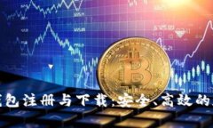 全面解析区块链钱包注册与下载：安全、高效的
