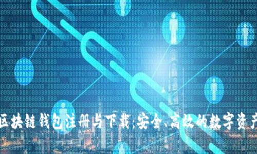 全面解析区块链钱包注册与下载：安全、高效的数字资产管理方案