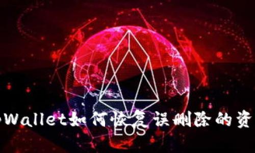 tpWallet如何恢复误删除的资产