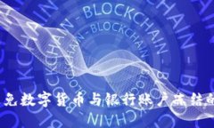 如何避免数字货币与银行账户冻结的风险？