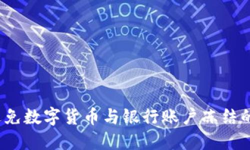 如何避免数字货币与银行账户冻结的风险？