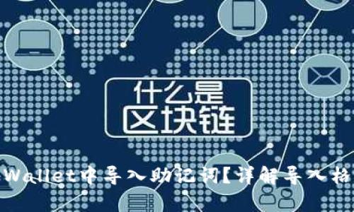 如何在tpWallet中导入助记词？详解导入格式及步骤