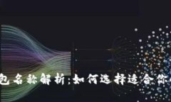 数字货币钱包名称解析：