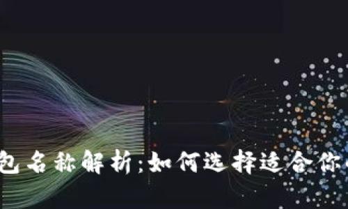 数字货币钱包名称解析：如何选择适合你的加密钱包？