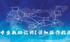 如何在tpWallet中查找助记词？详细操作指南与常见