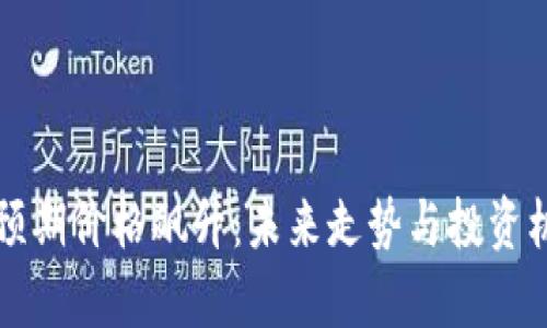 狗狗币预期价格飙升：未来走势与投资机会分析