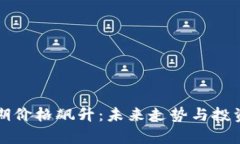 狗狗币预期价格飙升：未来走势与投资机会分析