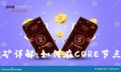 tpWallet质押挖矿详解：如何